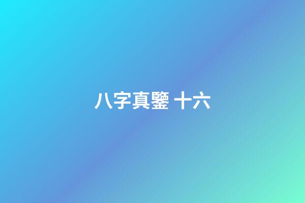 八字真鑒 十六
